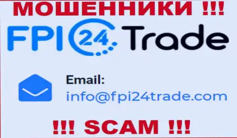 Предупреждаем, очень опасно писать письма на е-мейл мошенников FPI24 Trade, рискуете лишиться денег