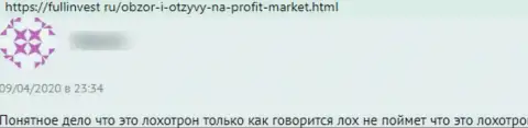 С Profit Market заработать нереально, т.к. он МОШЕННИК !!! (объективный отзыв)