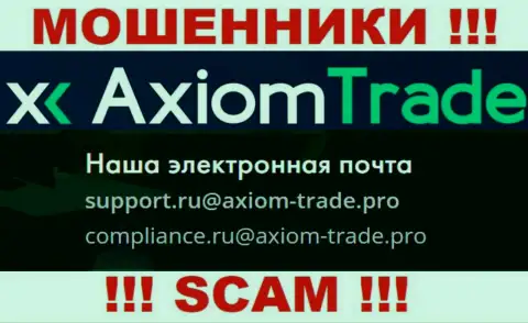 На официальном интернет-портале незаконно действующей компании AxiomTrade приведен данный е-майл