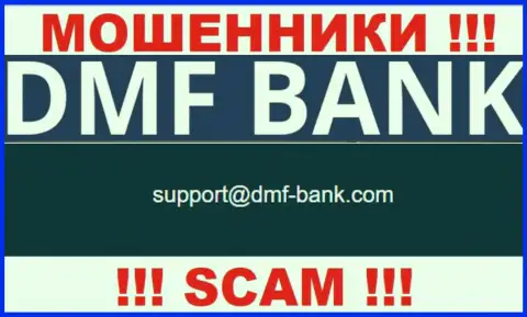 ВОРЮГИ ДМФ Банк указали у себя на сайте е-мейл компании - писать письмо весьма рискованно