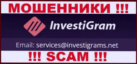Электронный адрес internet мошенников InvestiGram Com, на который можно им написать пару ласковых