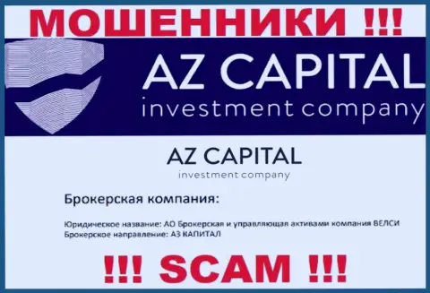 Остерегайтесь internet-мошенников Az Capital - наличие данных о юридическом лице АО Брокерская и управляющая активами компания ВЕЛСИ не сделает их приличными