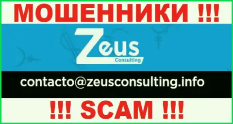 СЛИШКОМ ОПАСНО контактировать с интернет-мошенниками Zeus Consulting, даже через их адрес электронной почты