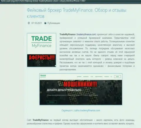 TradeMyFinance Com - это МОШЕННИКИ !!! Обзор махинаций конторы и отзывы пострадавших