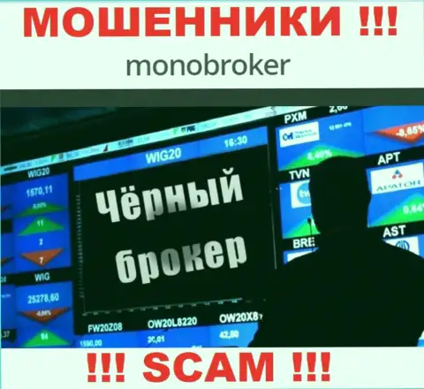 Не верьте !!! MonoBroker Net занимаются мошенническими деяниями