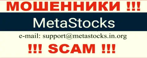 Е-майл для обратной связи с мошенниками MetaStocks