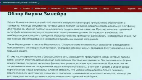 Некоторые данные об биржевой организации Zineera на сайте kremlinrus ru