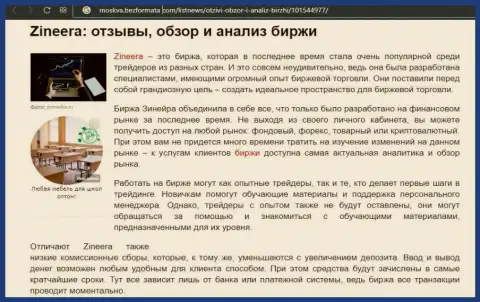 Биржевая компания Zineera была рассмотрена в статье на веб-сервисе Москва БезФормата Ком