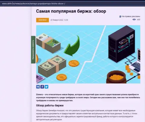 О биржевой площадке Зинейра предоставлен информационный материал на веб-сервисе OblTv Ru