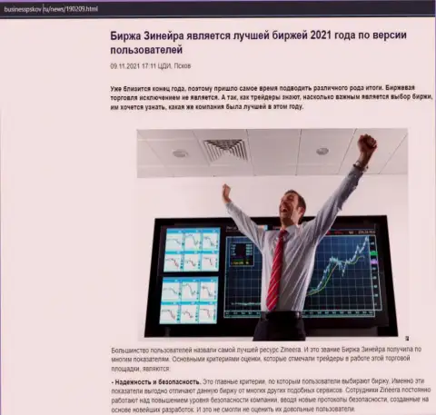 Обзорная статья об биржевой компании Зинейра Ком на web-портале businesspskov ru