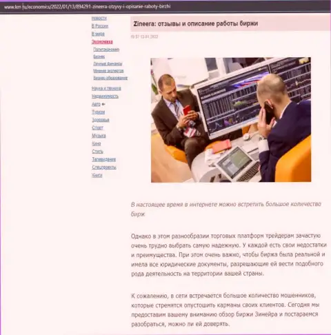 Об брокерской организации Зинейра есть материал на web-сайте km ru