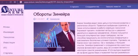 Биржевая площадка Зиннейра рассматривается в материале на веб-портале venture-news ru