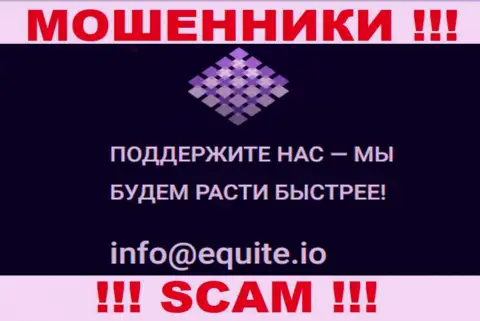 Адрес электронного ящика мошенников Equite