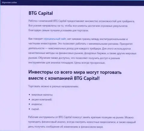 О форекс дилинговой компании BTGCapital размещены данные на web-сайте БтгРевиев Онлайн
