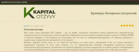 Доказательства хорошей работы Форекс-организации БТГ Капитал в комментариях на сайте kapitalotzyvy com
