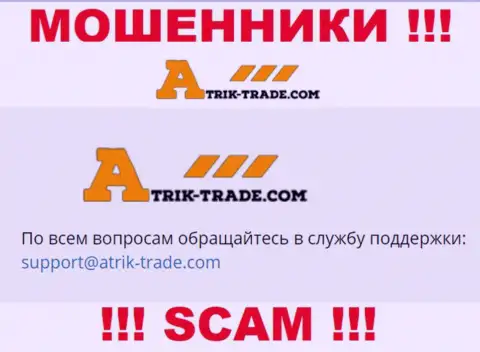 На е-мейл Atrik-Trade писать письма рискованно - это жуткие internet-разводилы !!!