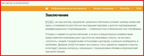 Заключение обзора условий деятельности онлайн обменки БТЦБИТ Сп. З.о.о. на интернет-портале eto razvod ru