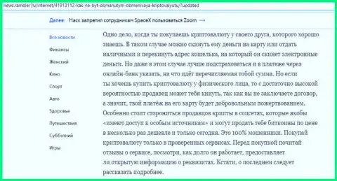 Сведения об обменном онлайн-пункте БТКБит Нет на информационном ресурсе News Rambler Ru (часть вторая)
