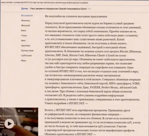 Заключительная часть разбора деятельности обменного online-пункта BTCBit, размещенного на интернет-портале news rambler ru