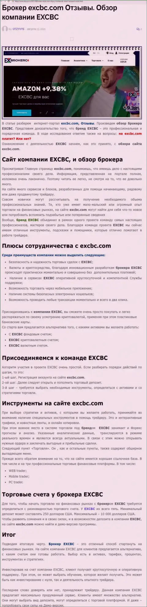 EXCBC это ответственная и порядочная ФОРЕКС брокерская организация, это следует из материала на сайте Otzyvys Ru