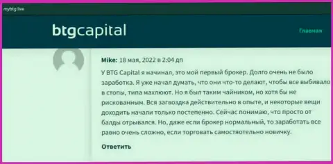 Публикации о дилинговой организации BTG Capital, показывающие честность данного дилингового центра, на веб-портале mybtg live