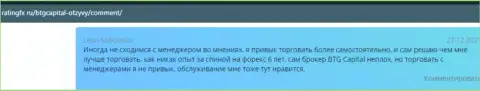 Трейдеры БТГ Капитал поделились мнением о этом дилере на сайте ratingfx ru