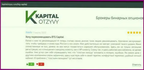 Очередные мнения об условиях торговли брокерской организации BTG Capital на онлайн-сервисе КапиталОтзывы Ком
