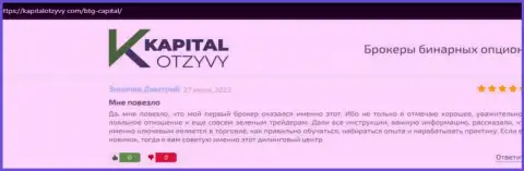 Портал КапиталОтзывы Ком тоже представил материал о брокере BTG-Capital Com
