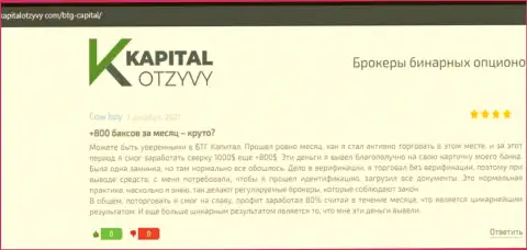 Точки зрения валютных игроков дилингового центра BTG Capital, которые взяты с сайта KapitalOtzyvy Com