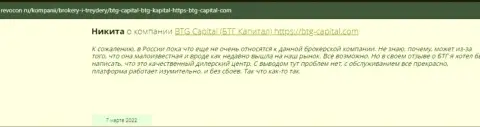 Пользователи глобальной internet сети поделились своим впечатлением о компании BTG-Capital Com на информационном сервисе revocon ru