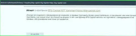 Пользователи интернет сети делятся своим личным впечатлением о дилинговом центре BTG Capital на сервисе Revocon Ru