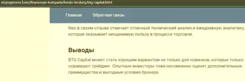 Организация БТГ Капитал описана и на портале otzyvprovse com
