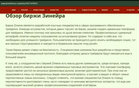 Обзор биржевой площадки Zinnera Exchange в информационном материале на онлайн-сервисе kremlinrus ru