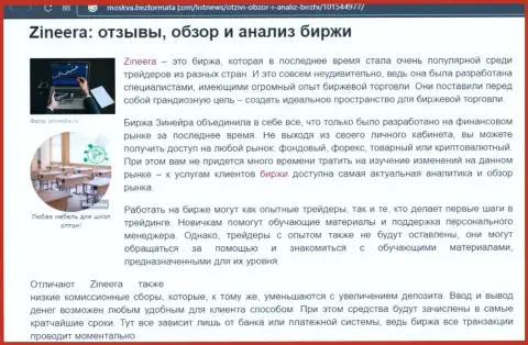 Обзор и анализ условий для совершения торговых сделок биржевой организации Зинеера Ком на сайте Moskva BezFormata Сom