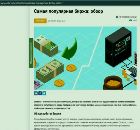 Положительная статья о организации Zineera Com на сайте OblTv Ru