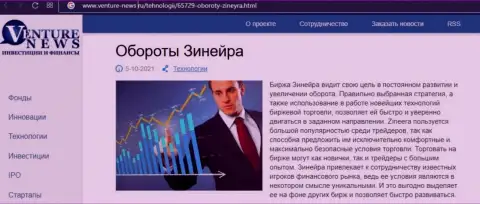 О планах биржевой площадки Зиннейра идет речь в положительной информационной статье и на веб-сервисе venture news ru