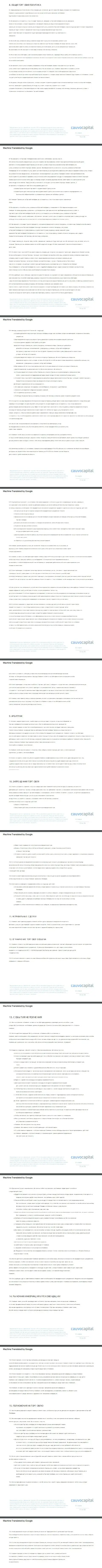 Вторая часть соглашения организации Cauvo Capital