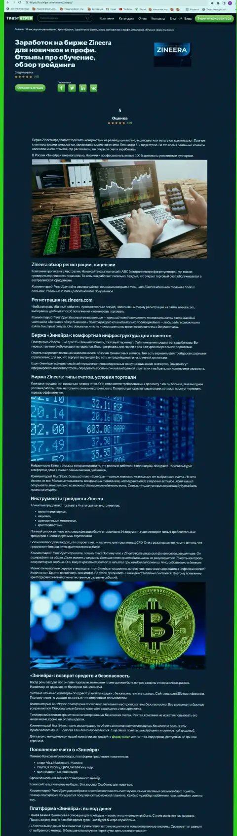 Обзор условий для совершения торговых сделок криптовалютной биржи Зиннейра на ресурсе Trustviper Com