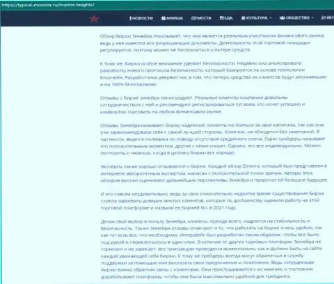 Информационный материал с разбором условий трейдинга дилинговой компании Зиннейра на сайте typical moscow ru