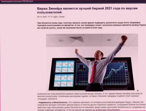 Информационная статья с мнением биржевых трейдеров о условиях трейдинга дилингового центра Зиннейра Ком на сайте BusinessPskov Ru