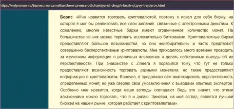 Благодарный правдивый отзыв о крипто дилинговой компании Zinnera, выложенный на сайте Volpromex Ru