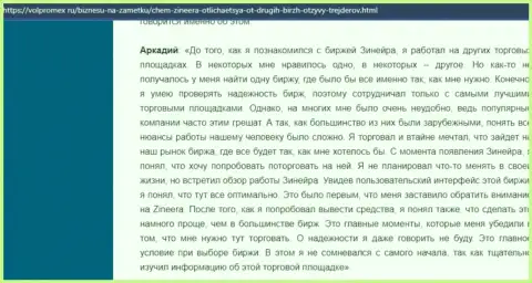 Трудностей с возвратом финансовых средств у брокера Zinnera Com не было - отзыв игрока брокерской компании, размещенный на веб-сервисе volpromex ru
