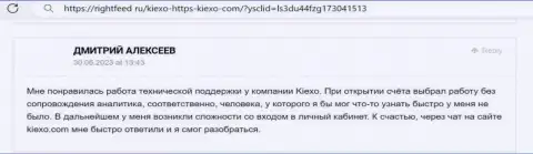 Точка зрения валютного игрока о помощи отдела службы техподдержки дилингового центра KIEXO, высказанная на интернет-портале rightfeed ru