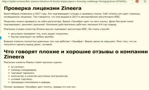 Обзорный материал об добросовестном и имеющем лицензию дилинговом центре Зиннейра Эксчендж на интернет-портале spbit ru
