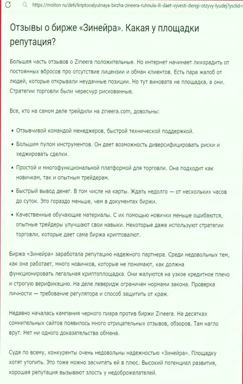О репутации дилинговой компании Zinnera в материале на портале moiton ru