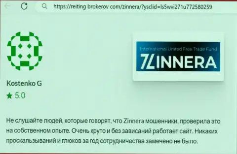 Платформа для совершения сделок дилингового центра Zinnera функционирует без накладок, отзыв из первых рук с сайта reiting brokerov com