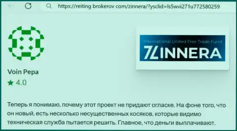 Брокерская организация Zinnera Com финансовые средства возвращает, коммент с сайта reiting-brokerov com