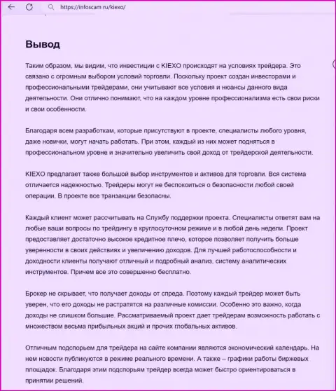Вывод об надежности брокерской компании Киехо Ком в материале на веб-сервисе Infoscam ru