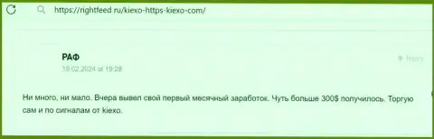 Автор отзыва удовлетворен взаимодействием с организацией Kiexo Com, отклик с информационного сервиса РигхтФид Ру
