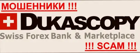 DukasCopy Com - это КУХНЯ НА ФОРЕКС !!! Будьте максимально предусмотрительны в выборе брокера на международном рынке Форекс - СОВЕРШЕННО НИКОМУ НЕ ДОВЕРЯЙТЕ !!!